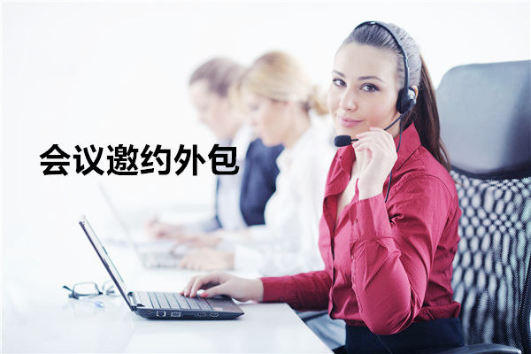 泉州会议邀约外包一般怎么收费，一个月多少钱？